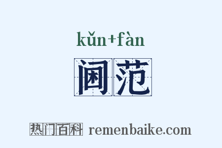 阃范是什么意思的图片